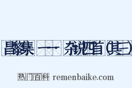 昌黎集·一一·杂说四首（其三）是什么意思的图片